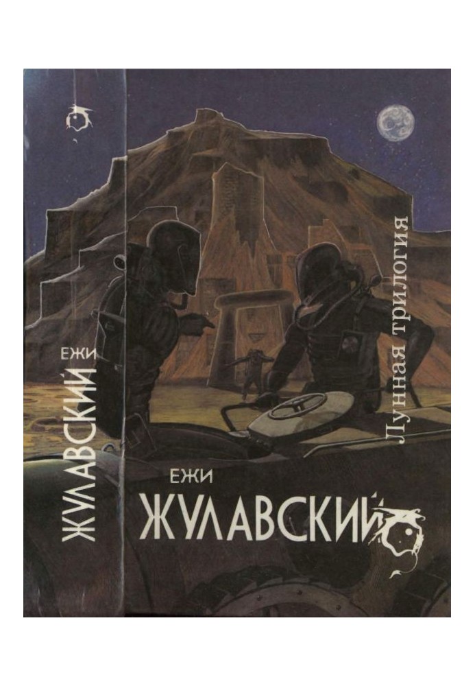 Лунная трилогия: На серебряной планете. Древняя Земля. Победоносец