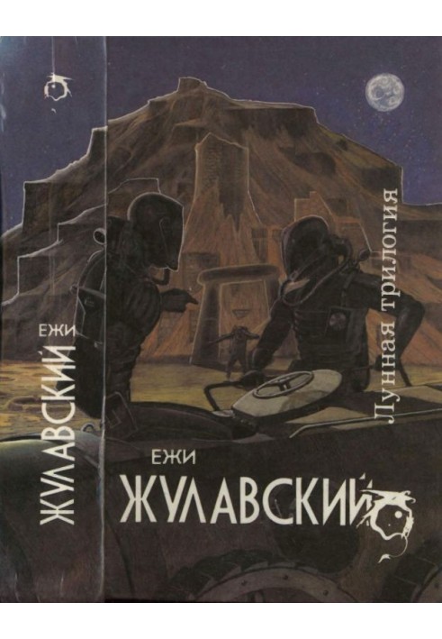 Лунная трилогия: На серебряной планете. Древняя Земля. Победоносец