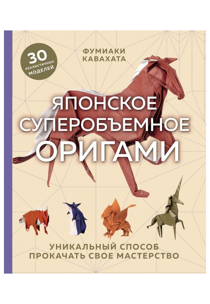 Японское суперобъемное оригами. Уникальный способ прокачать свое мастерство