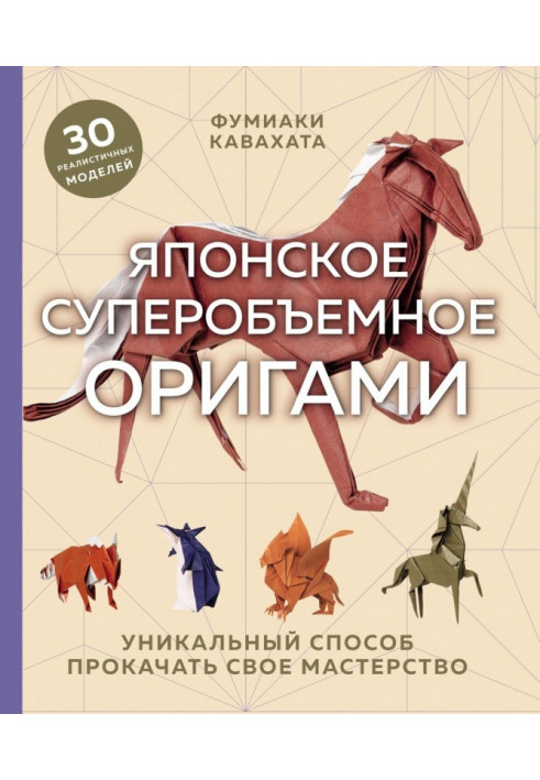 Японское суперобъемное оригами. Уникальный способ прокачать свое мастерство