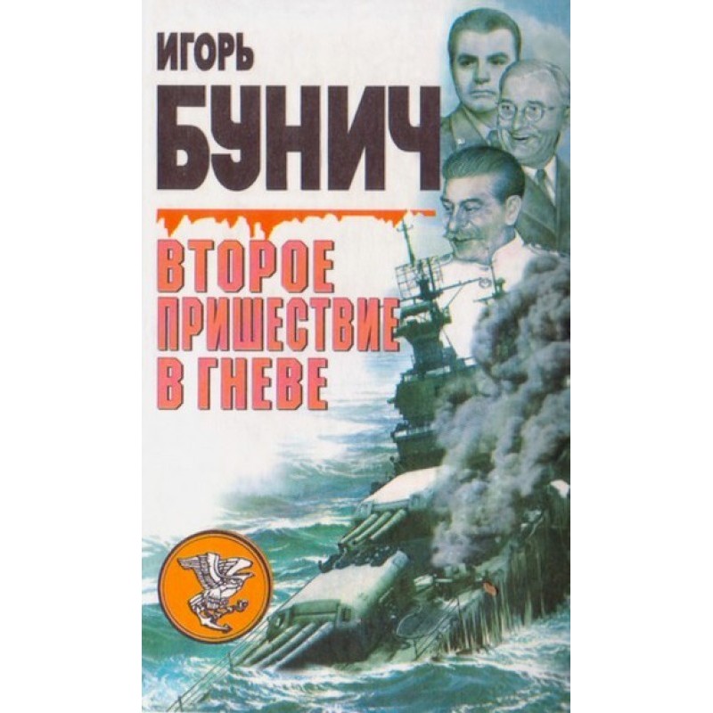 Second coming in anger