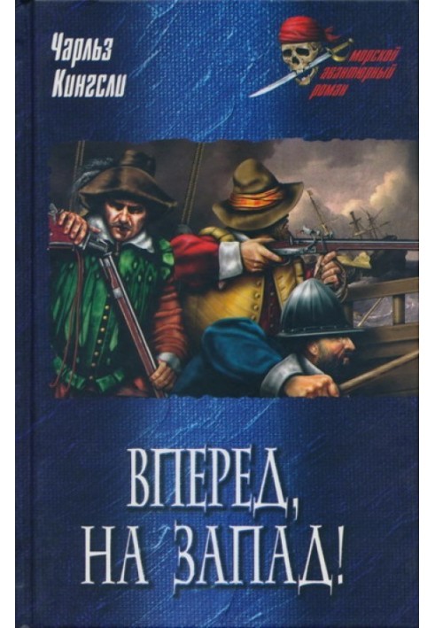 Вперед на Захід!