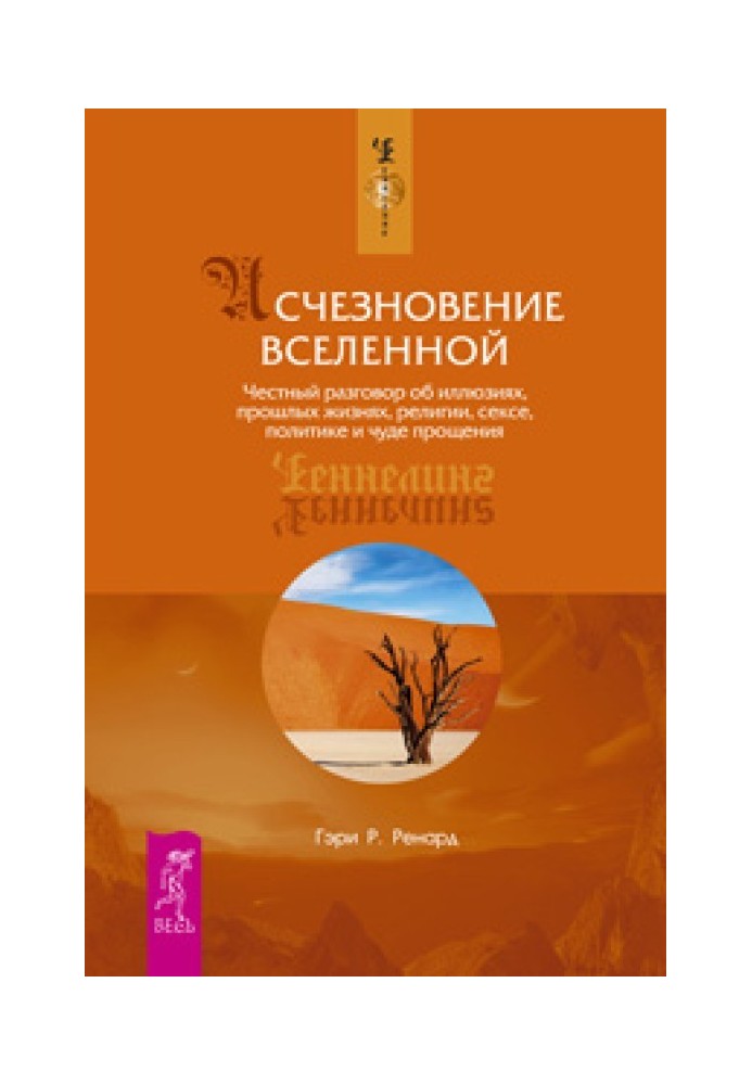 Зникнення Всесвіту. Чесна розмова про ілюзії, минулі життя, релігію, секс, політику і диво прощення