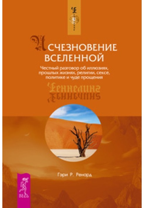 Зникнення Всесвіту. Чесна розмова про ілюзії, минулі життя, релігію, секс, політику і диво прощення