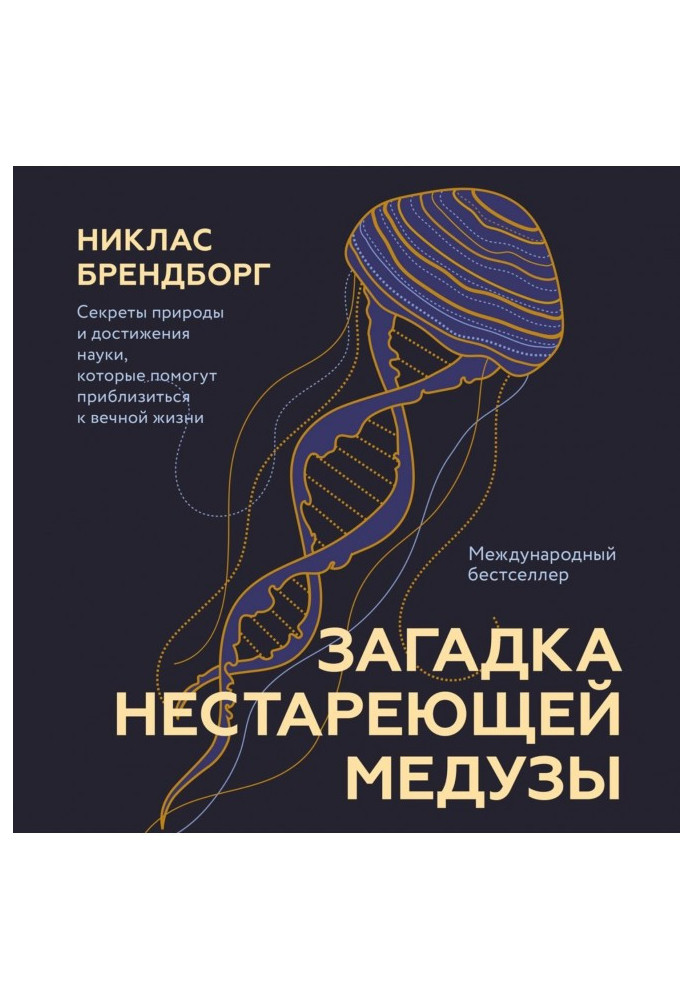 Загадка медузи, що не старіє. Секрети природи та досягнення науки, які допоможуть наблизитися до вічного життя