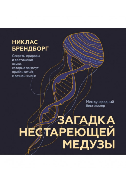 Загадка медузи, що не старіє. Секрети природи та досягнення науки, які допоможуть наблизитися до вічного життя