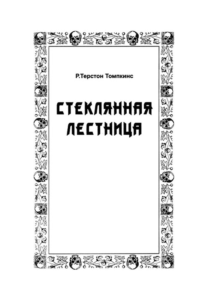 Стеклянная лестница