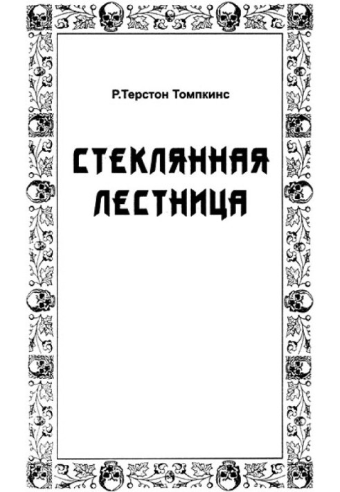 Стеклянная лестница