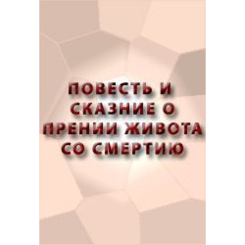 Повесть и сказание о прении...
