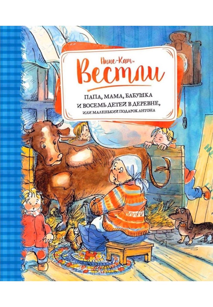 Тато, мама, бабуся та вісім дітей у селі, або Маленький подарунок Антона
