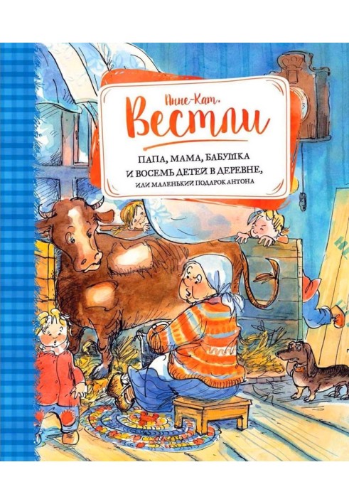 Тато, мама, бабуся та вісім дітей у селі, або Маленький подарунок Антона