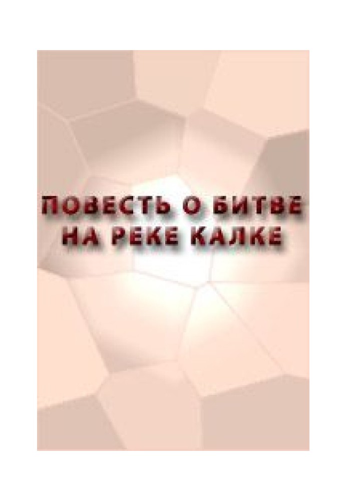 Повесть о битве на реке Калке