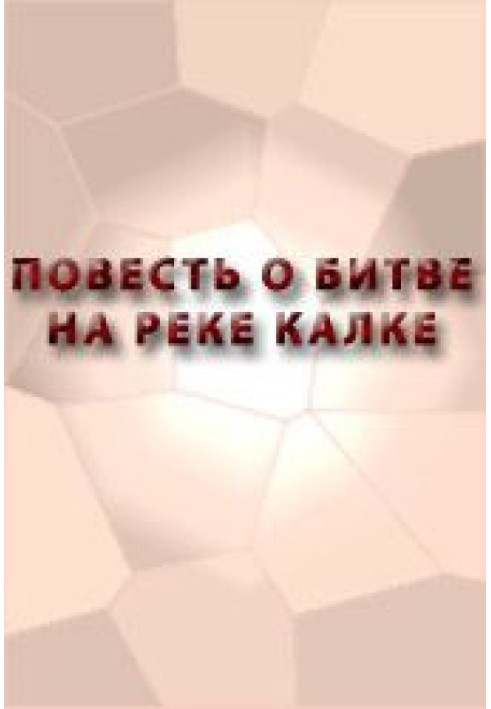 Повесть о битве на реке Калке