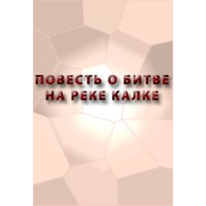 Повесть о битве на реке Калке