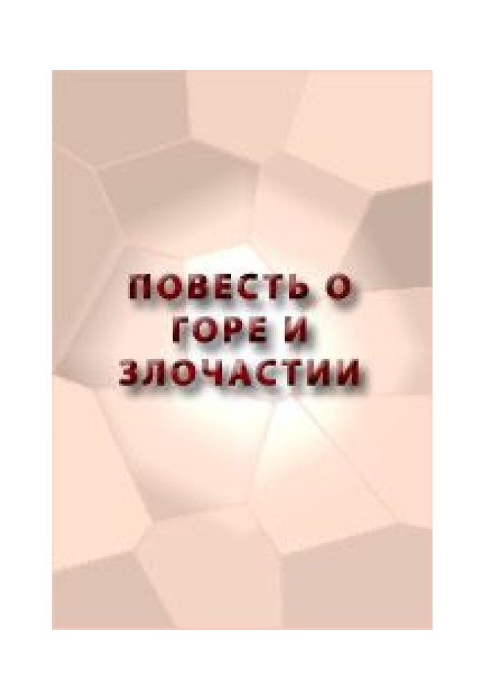 Повесть о Горе и Злочастии, как Горе-Злочастие довело молодца во иноческий чин