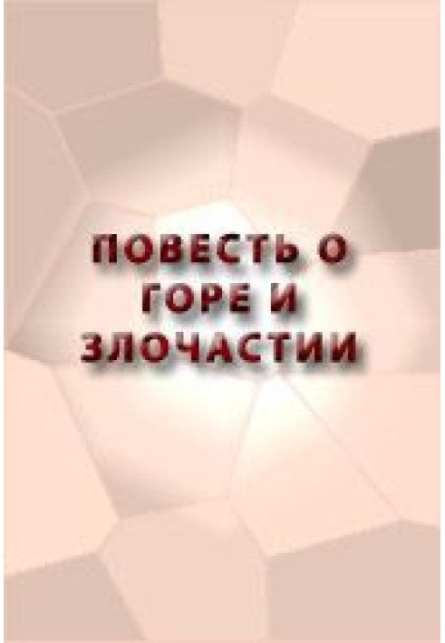 Повесть о Горе и Злочастии, как Горе-Злочастие довело молодца во иноческий чин