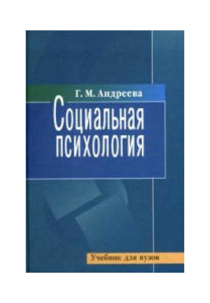 Соціальна психологія