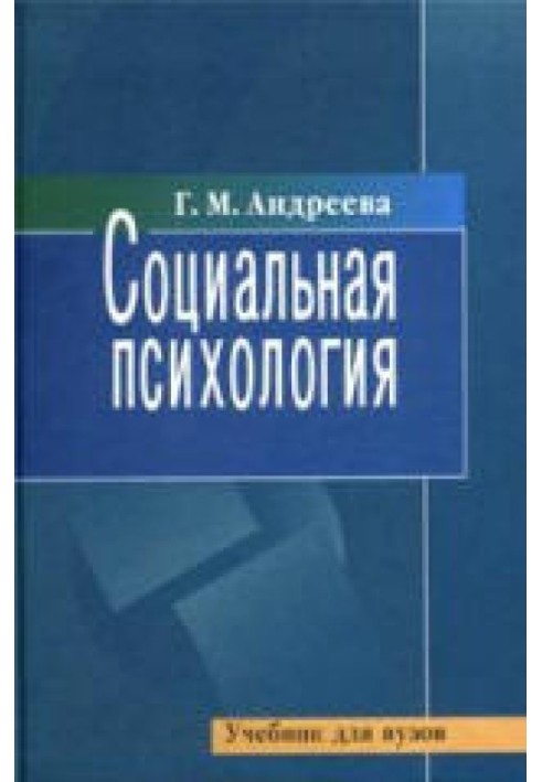 Соціальна психологія