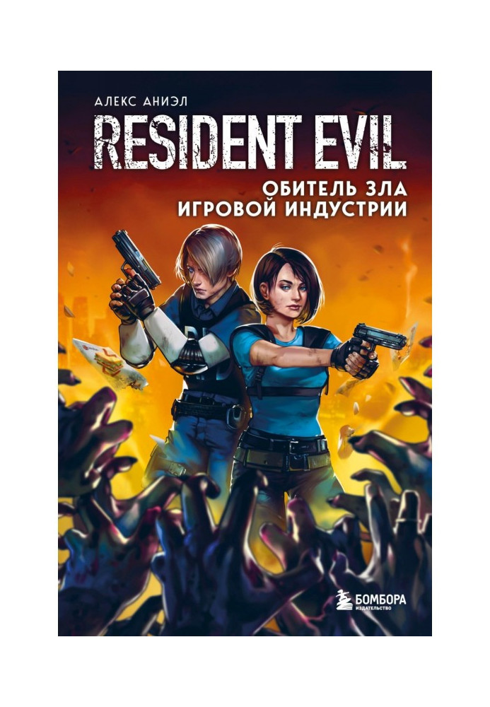 Resident Evil. Обитель зла ігрової промисловості