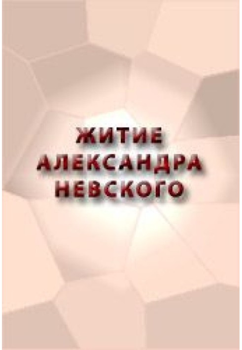 ЖИТИЕ АЛЕКСАНДРА НЕВСКОГО