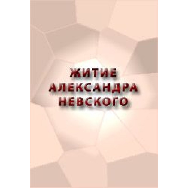 THE LIFE OF ALEXANDER NEVSKY