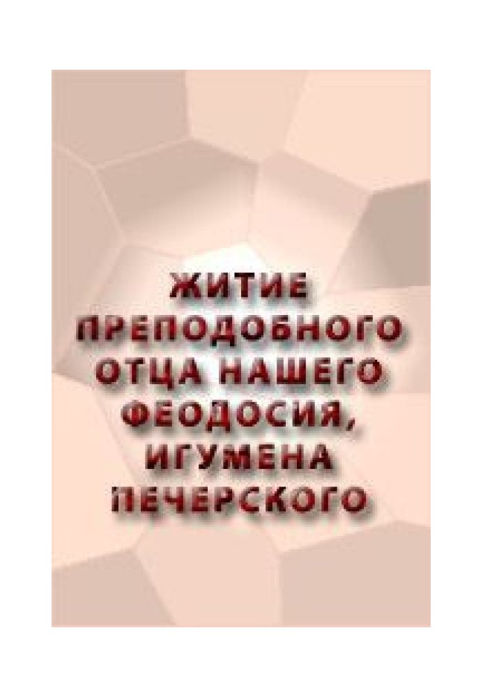 ЖИТТЯ ПЕРЕВІДНОГО БАТЬКА НАШОГО ФЕОДОСІЇ, ІГУМЕНА ПЕЧЕРСЬКОГО