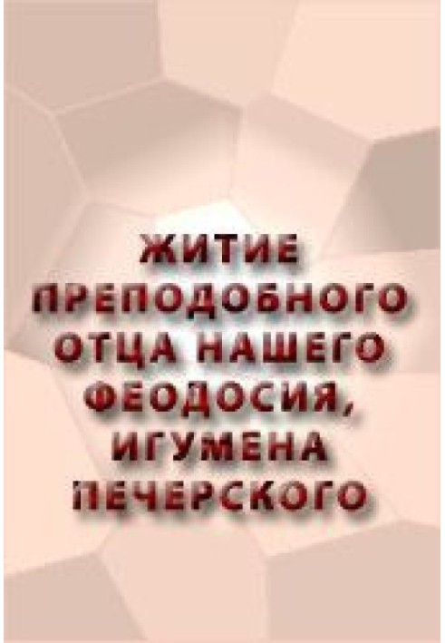 ЖИТТЯ ПЕРЕВІДНОГО БАТЬКА НАШОГО ФЕОДОСІЇ, ІГУМЕНА ПЕЧЕРСЬКОГО