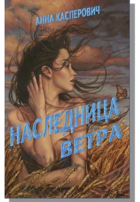 Наследница Ветра