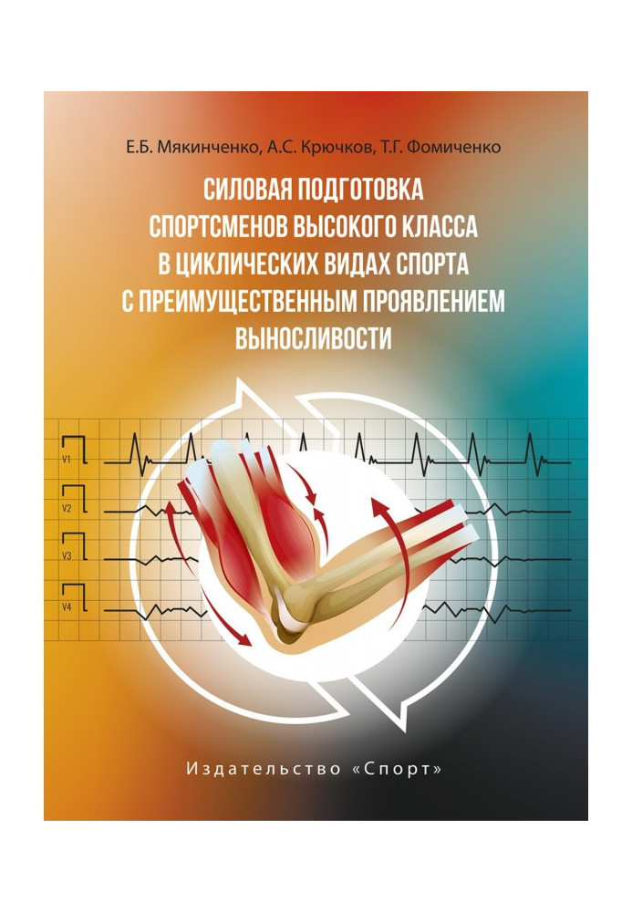 Силова підготовка спортсменів високого класу у циклічних видах спорту з переважним виявом витривалості