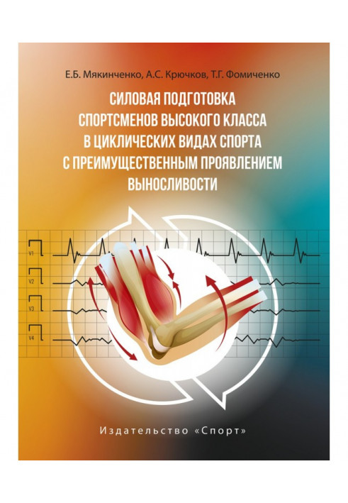 Силова підготовка спортсменів високого класу у циклічних видах спорту з переважним виявом витривалості