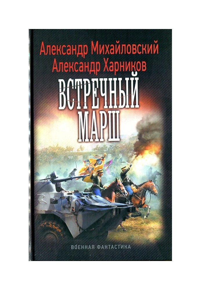 Зустрічний марш