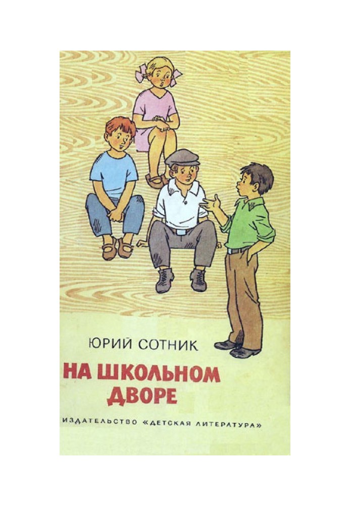 На шкільному подвір'ї