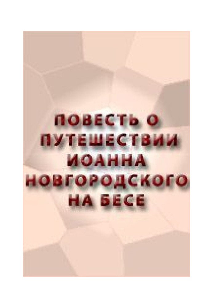 Повість про подорож Іоанна Новгородського на бісові