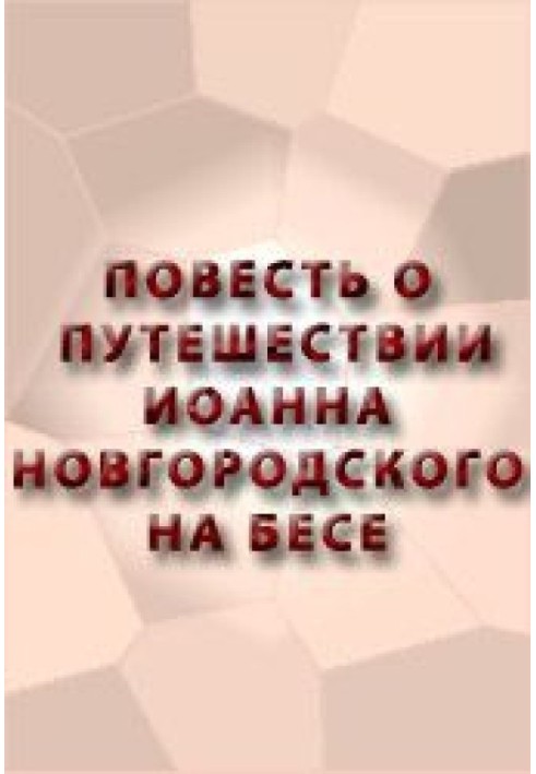 Повість про подорож Іоанна Новгородського на бісові