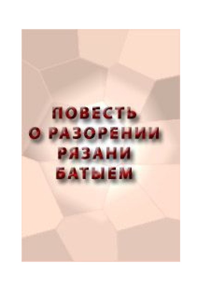 Повість про руйнування Рязані Батиєм