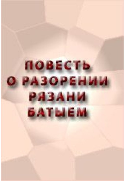 Повість про руйнування Рязані Батиєм