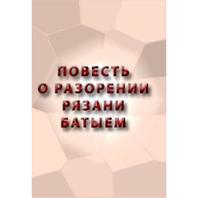 Повесть о разорении Рязани...