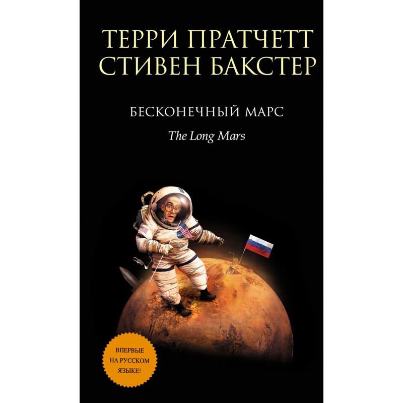 Infinite Mars