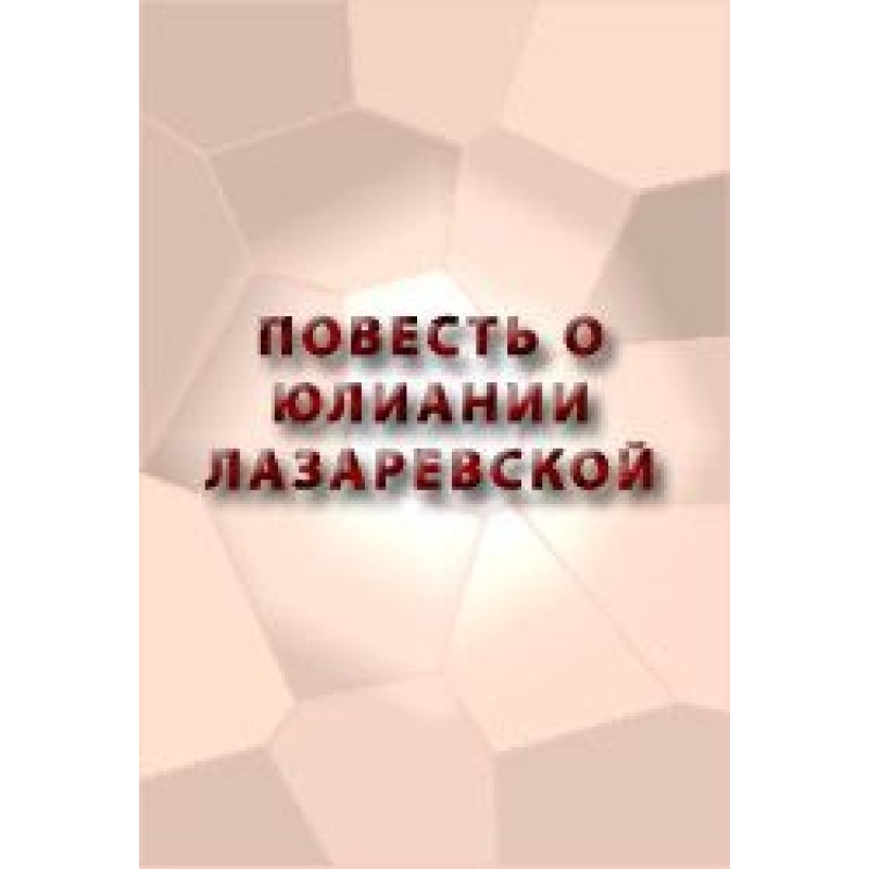 Повесть о Юлиании Лазаревской