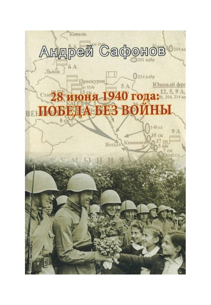 28 июня 1940 года: Победа без войны