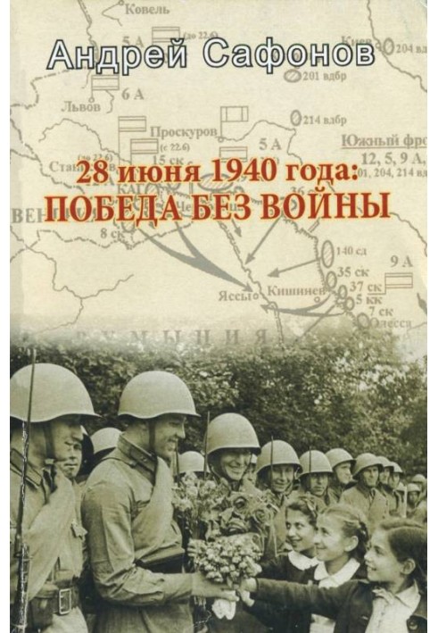 28 червня 1940: Перемога без війни