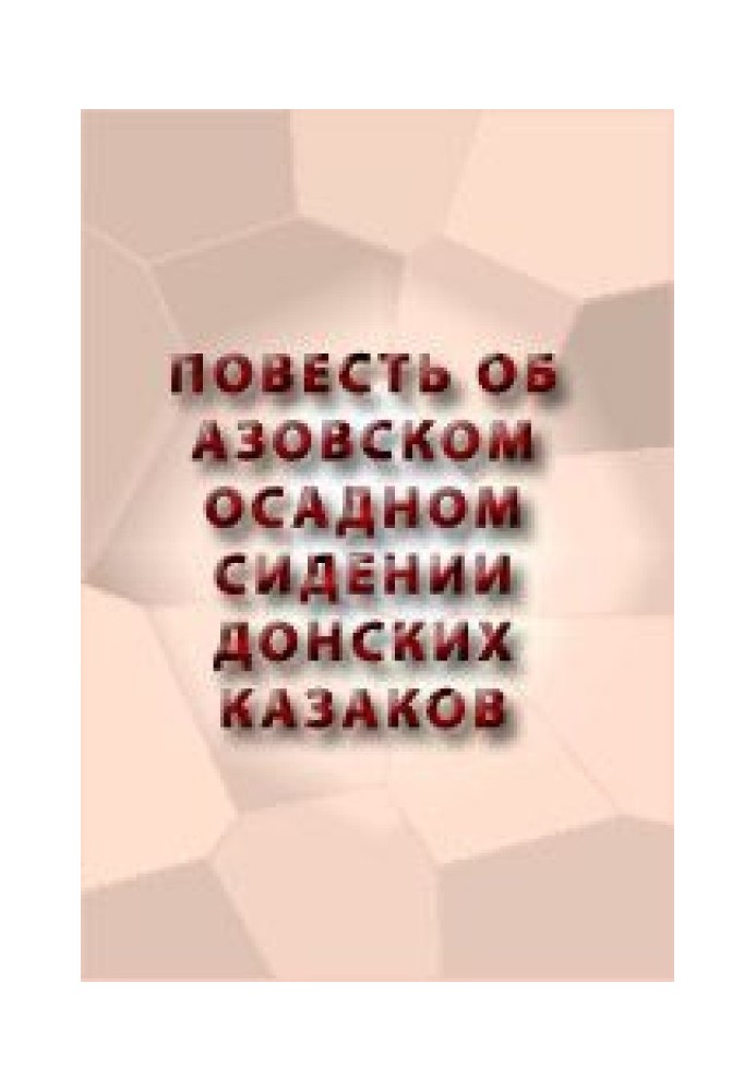 Повесть об Азовском осадном сидении донских казаков