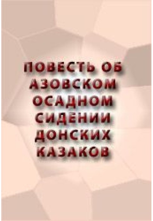 Повесть об Азовском осадном сидении донских казаков