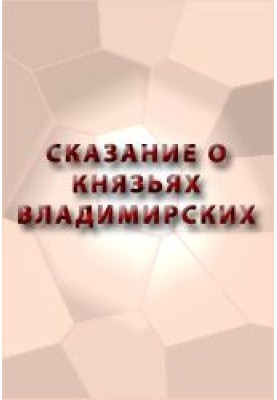 The Legend of the Princes of Vladimir