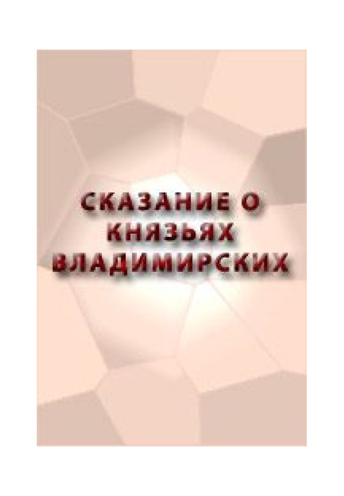 Сказание о князьях Владимирских