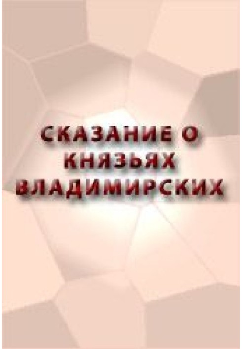 Оповідь про князів Володимирських