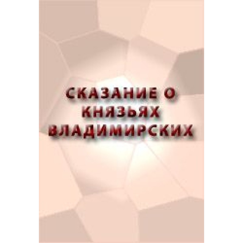 Сказание о князьях...