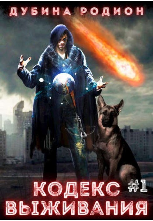 Кодекс выживания