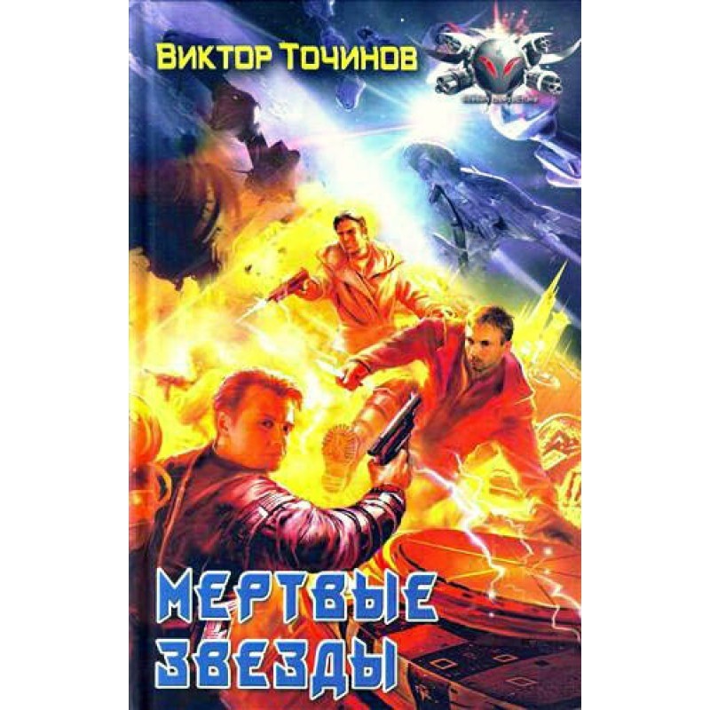 Мёртвые звезды