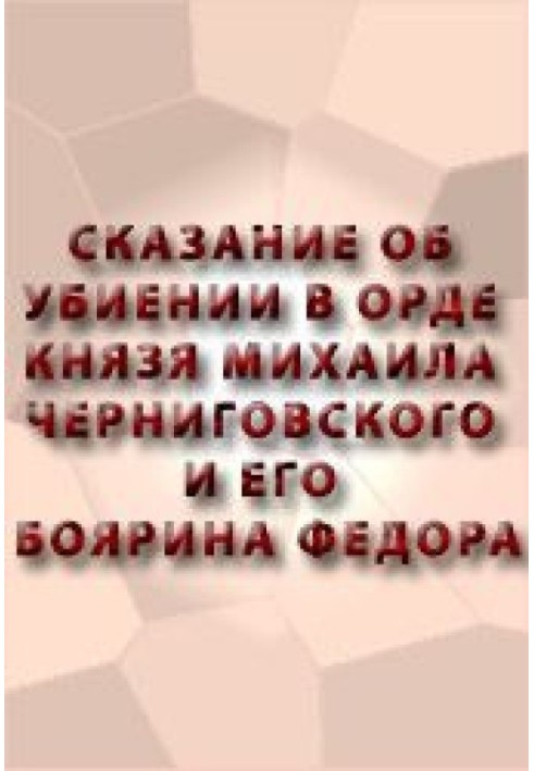 The tale of the murder of Prince Mikhail of Chernigov and his boyar Theodore in the horde